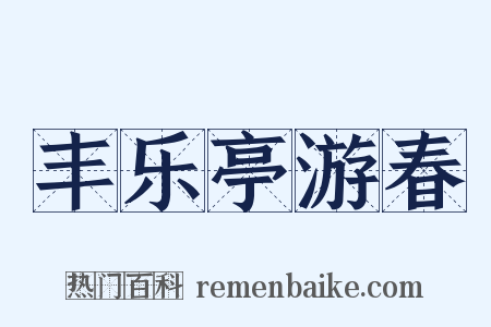 丰乐亭游春是什么意思的图片